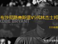 布沙尼路費斯堡VS代林杰士邦