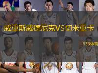 威亞斯威德尼克VS切米亞卡