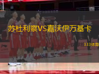蘇杜利察VS嘉沃伊萬基卡