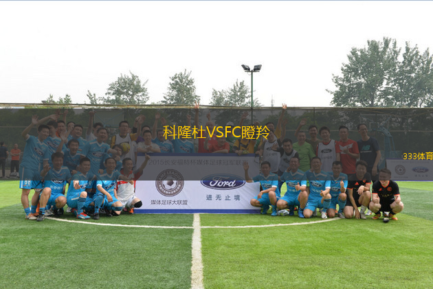 科隆杜VSFC瞪羚