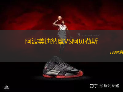 阿波美迪納摩VS阿貝勒斯