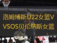 洛姆博斯U22女籃VSOS貝倫納斯女籃