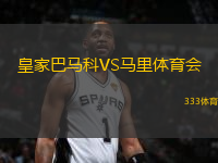 皇家巴馬科VS馬里體育會(huì)