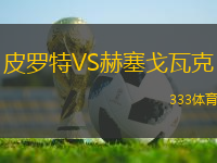 皮羅特VS赫塞戈瓦克