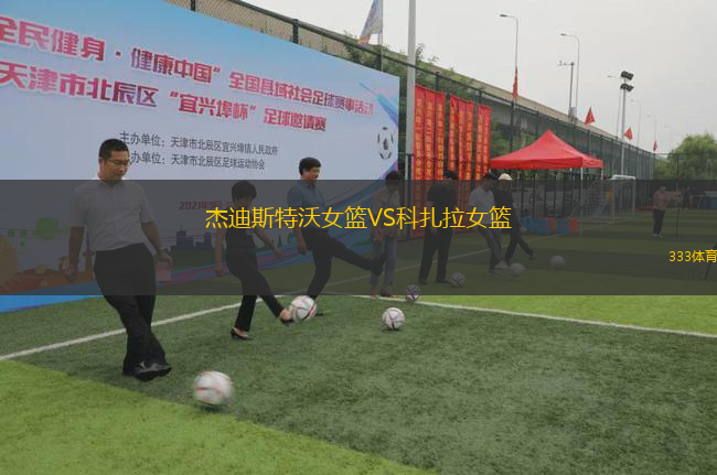 杰迪斯特沃女籃VS科扎拉女籃