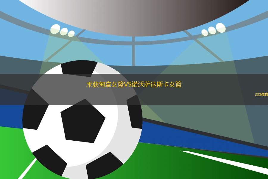 禾獲甸拿女籃VS諾沃薩達斯卡女籃