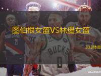 圖伯根女籃VS林堡女籃