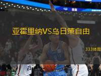 亞霍里納VS烏日策自由
