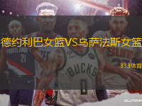 德約利巴女籃VS烏薩法斯女籃