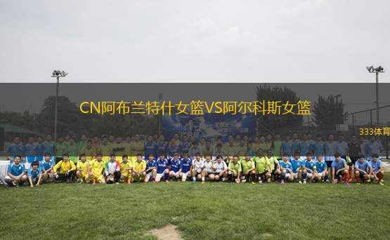CN阿布蘭特什女籃VS阿爾科斯女籃