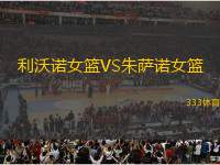 利沃諾女籃VS朱薩諾女籃