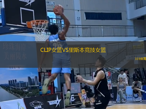 CLIP女籃VS里斯本競技女籃