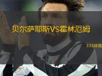 貝爾薩耶斯VS霍林厄姆