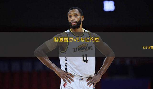 坦佩雷恩VS考哈約恩