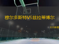 穆爾多斯特VS茲拉蒂博爾