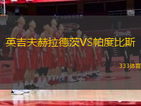 英吉夫赫拉德茨VS帕度比斯