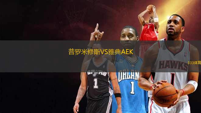普羅米修斯VS雅典AEK