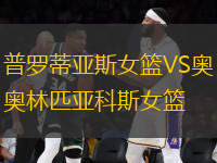 普羅蒂亞斯女籃VS奧林匹亞科斯女籃