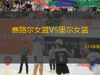 費路爾女籃VS里爾女籃