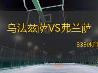 烏法茲薩VS弗蘭薩