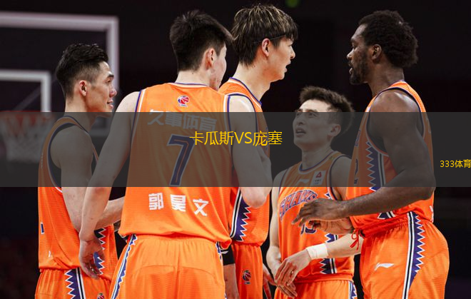 卡瓜斯VS龐塞