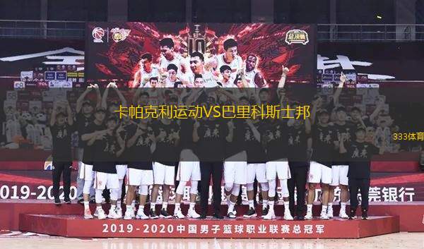 卡帕克利運動VS巴里科斯士邦