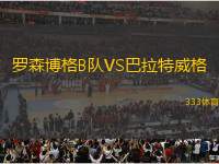 羅森博格B隊VS巴拉特威格
