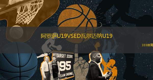 阿羅薩U19VSED瓦爾邁納U19