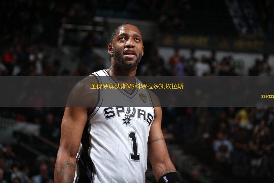 圣保羅奧達斯VS科羅拉多凱埃拉斯