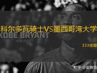 科爾多瓦騎士VS墨西哥灣大學