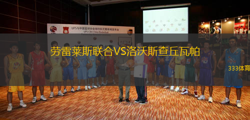 勞雷萊斯聯(lián)合VS洛沃斯查丘瓦帕