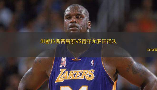 洪都拉斯普雷索VS青年尤羅田徑隊(duì)