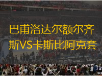 巴甫洛達爾額爾齊斯VS卡斯比阿克套