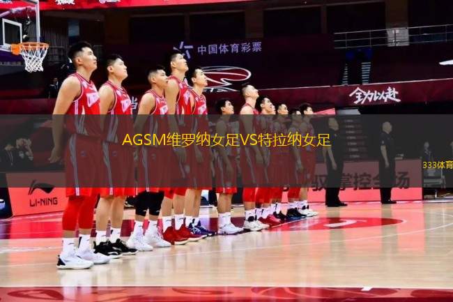 AGSM維羅納女足VS特拉納女足
