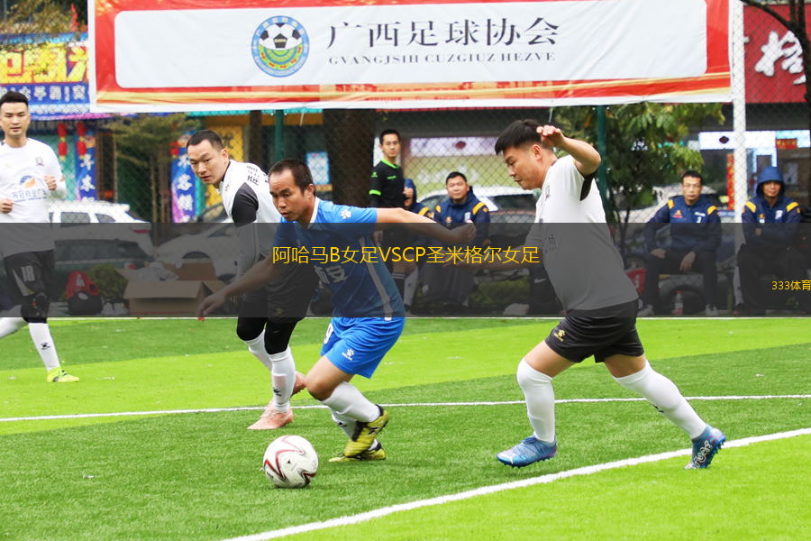 阿哈馬B女足VSCP圣米格爾女足