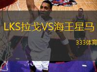 LKS拉戈VS海王星馬