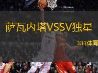 薩瓦內塔VSSV獨星