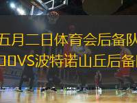 五月二日體育會(huì)后備隊(duì)VS波特諾山丘后備隊(duì)