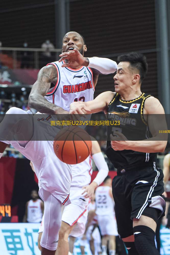 雷克索斯U23VS里奧阿維U23