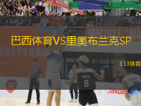 巴西體育VS里奧布蘭克SP