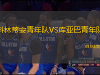 科林蒂安青年隊(duì)VS庫(kù)亞巴青年隊(duì)