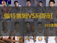 佩特雷姆VS阿斯旺