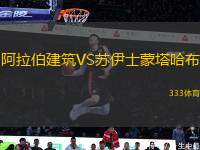 阿拉伯建筑VS蘇伊士蒙塔哈布