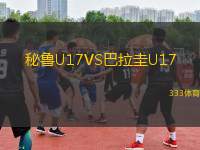 秘魯U17VS巴拉圭U17