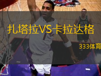 扎塔拉VS卡拉達(dá)格