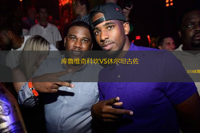 庫魯維奇科坎VS休爾坦古佐
