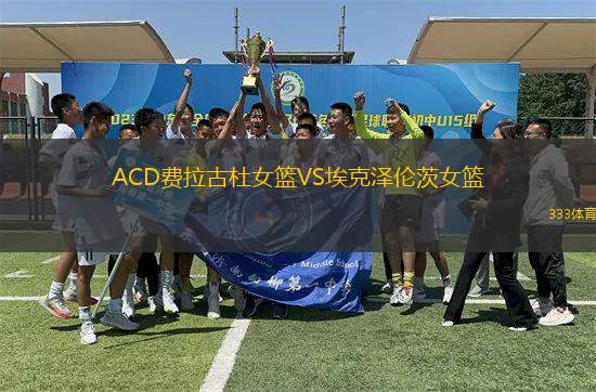ACD費拉古杜女籃VS埃克澤倫茨女籃