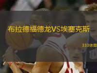 布拉德福德龍VS埃塞克斯