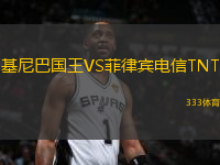 基尼巴國王VS菲律賓電信TNT