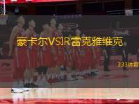 豪卡爾VSIR雷克雅維克